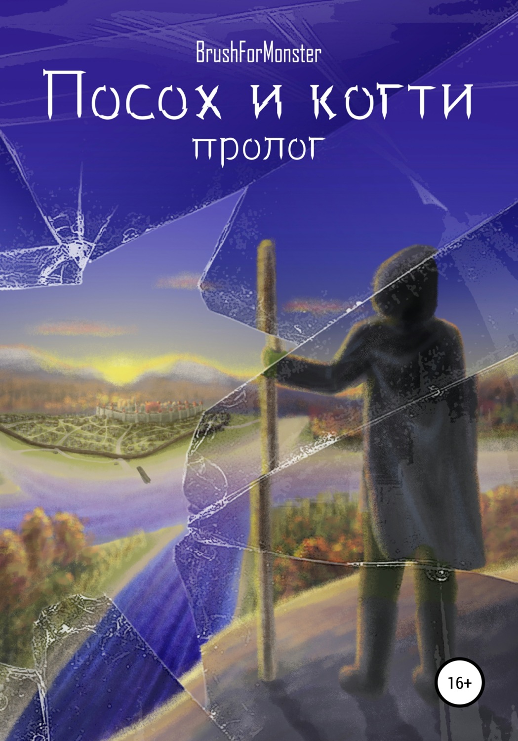 Обложка книги «Посох и когти»