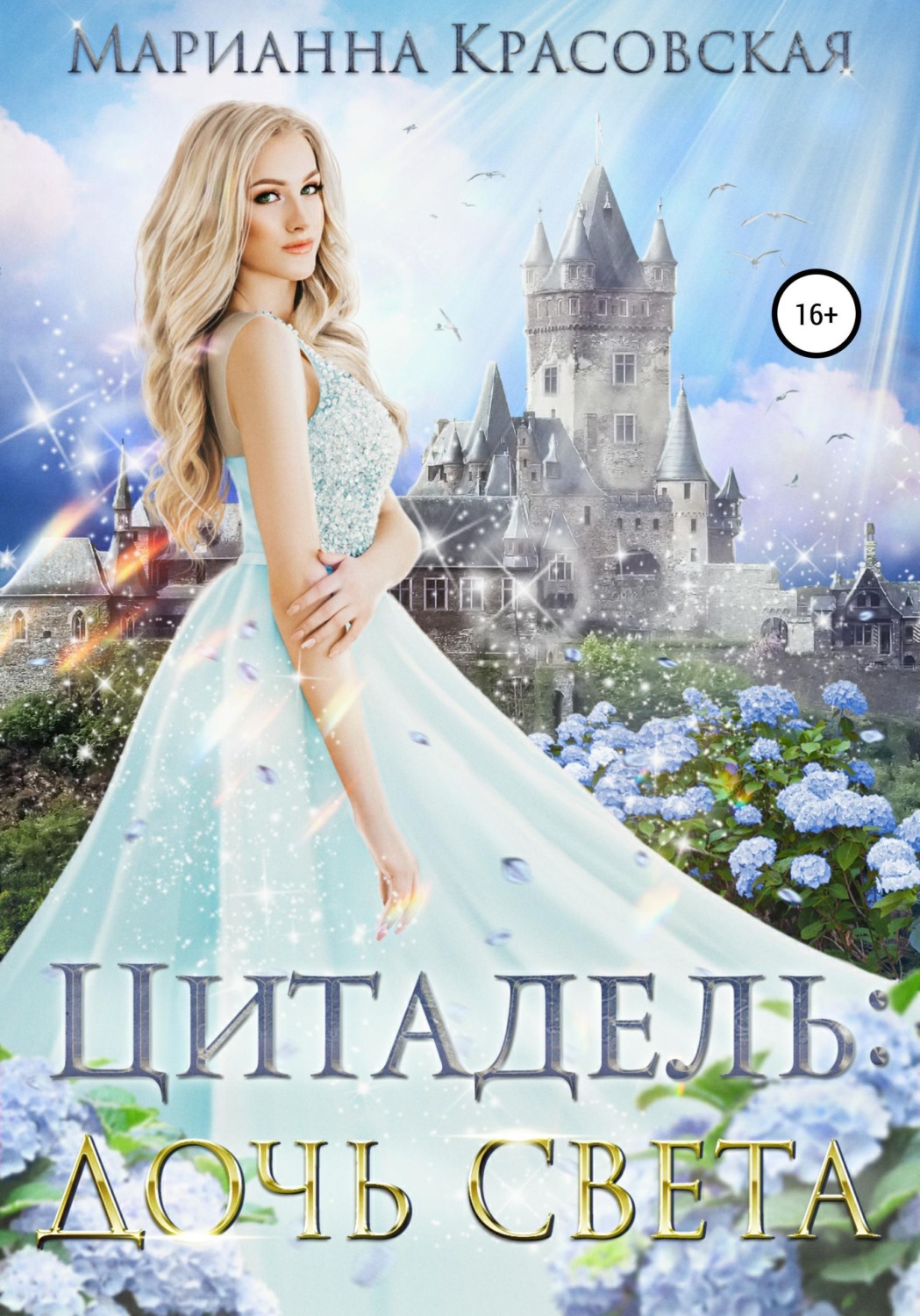 Обложка книги «Цитадель. Книга 1. Дочь света»
