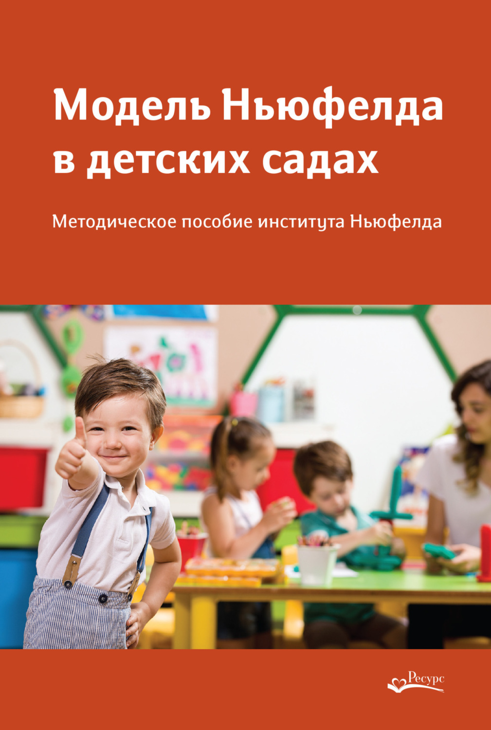 Обложка книги «Модель Ньюфелда в детских садах»