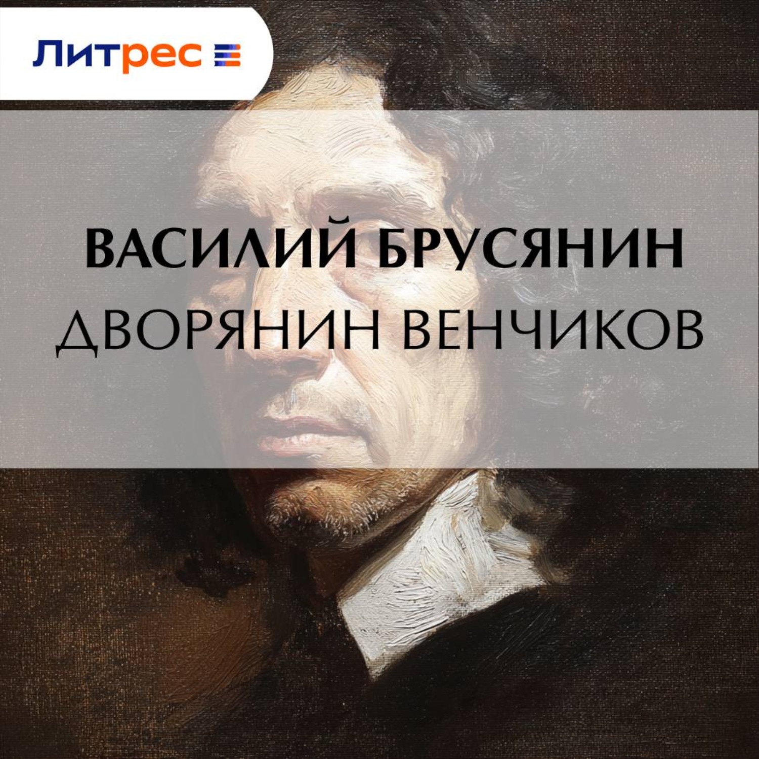 Обложка книги «Дворянин Венчиков»