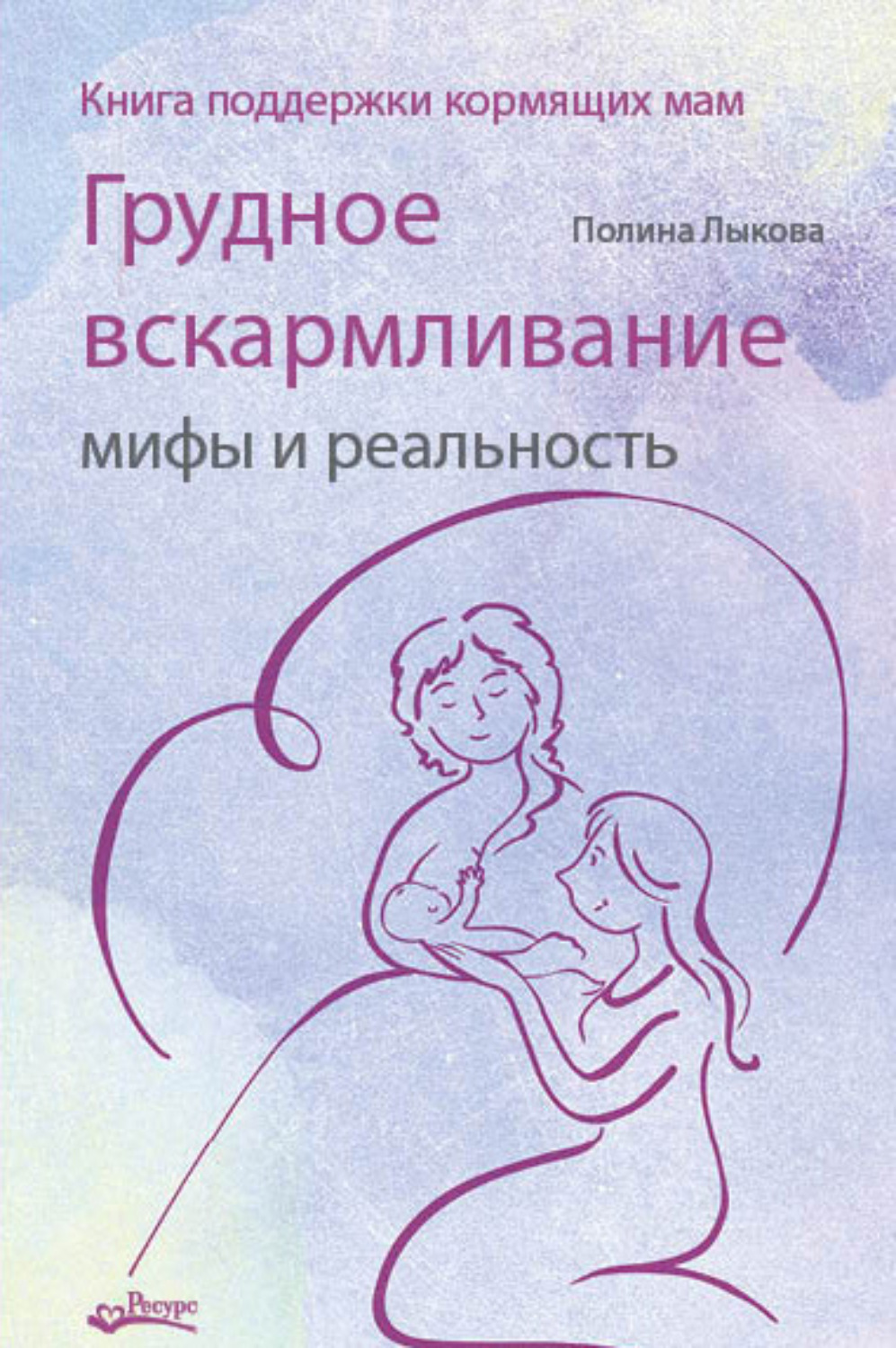 Обложка книги «Грудное вскармливание: мифы и реальность. Книга поддержки кормящих мам»