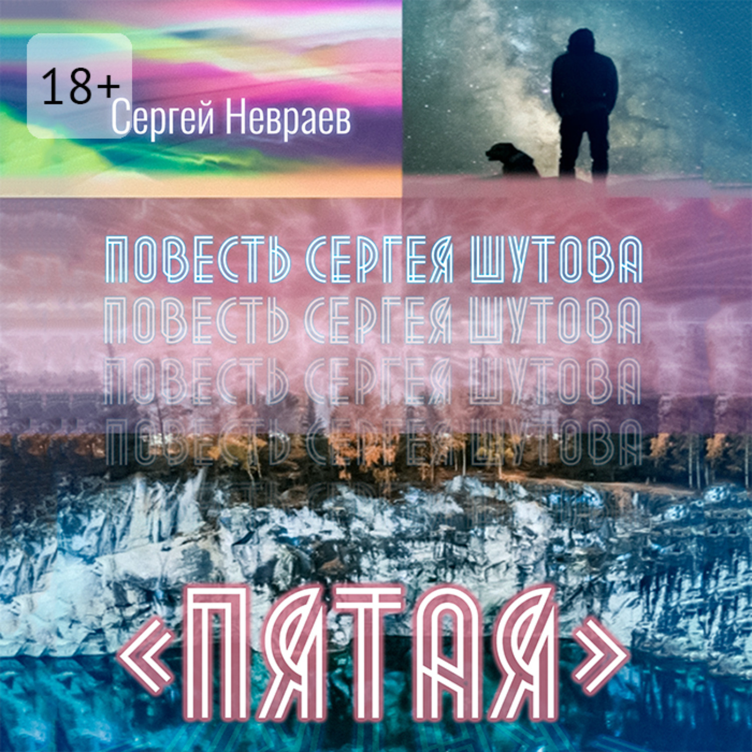Обложка книги «Повесть Сергея Шутова «Пятая»»