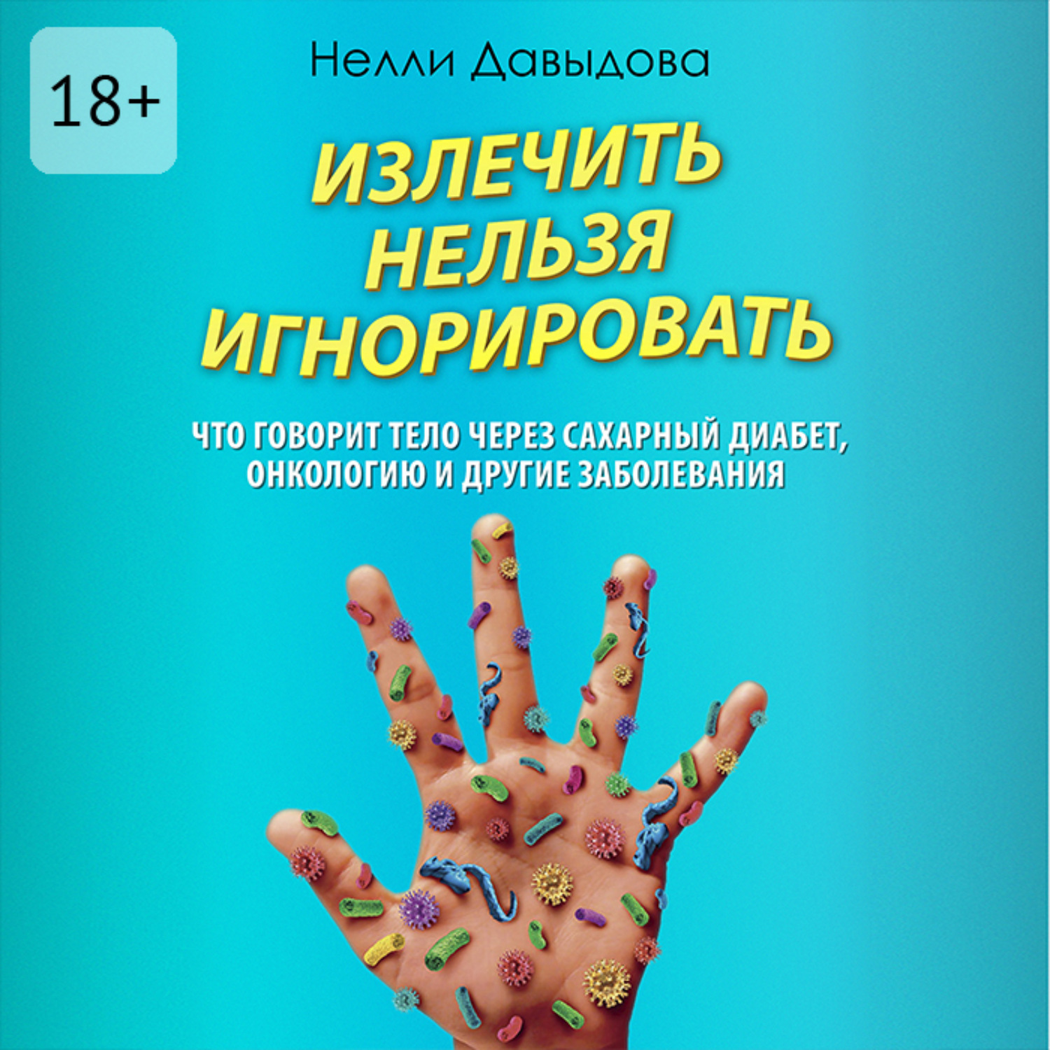 Обложка книги «Излечить нельзя игнорировать»
