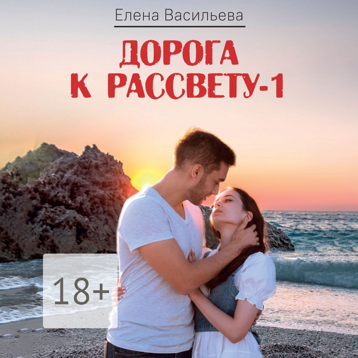 Обложка книги «Дорога к рассвету – 1»