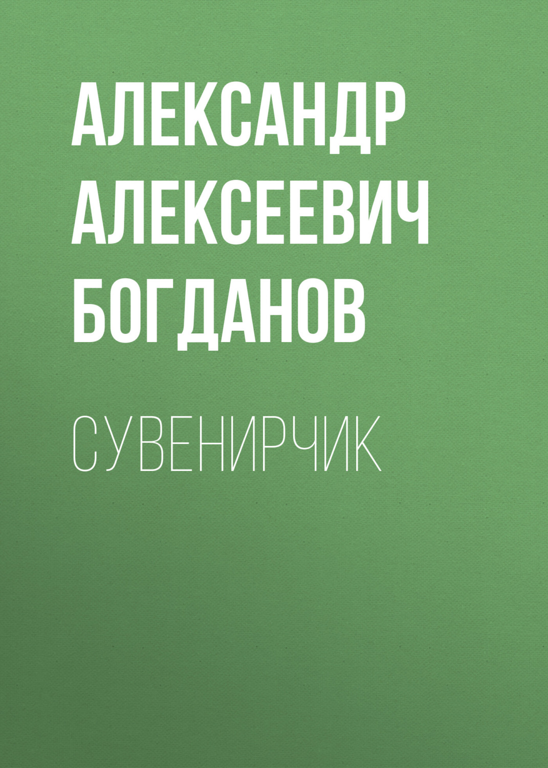 Обложка книги «Сувенирчик»