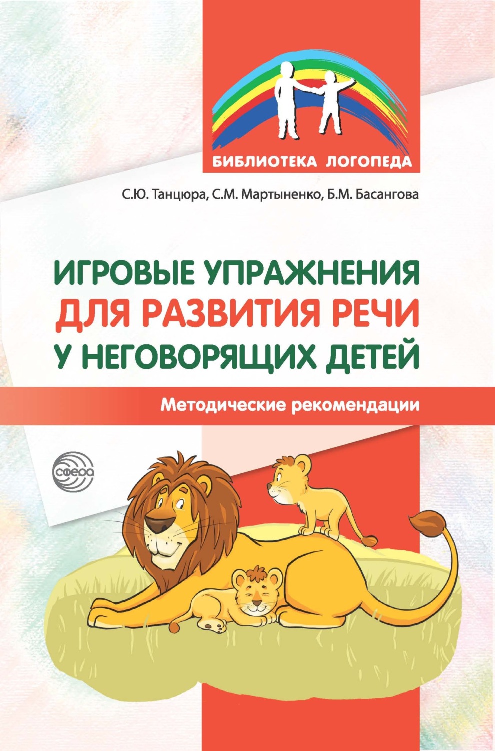 Обложка книги «Игровые упражнения для развития речи у неговорящих детей»