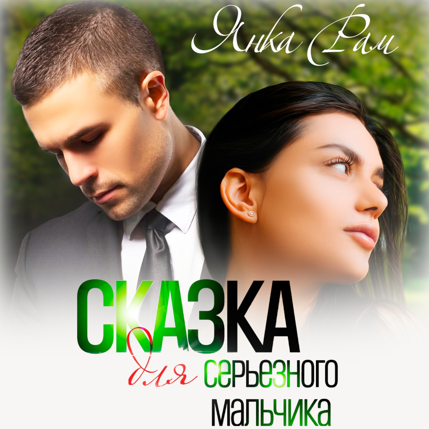 Обложка книги «Сказка для серьезного мальчика»