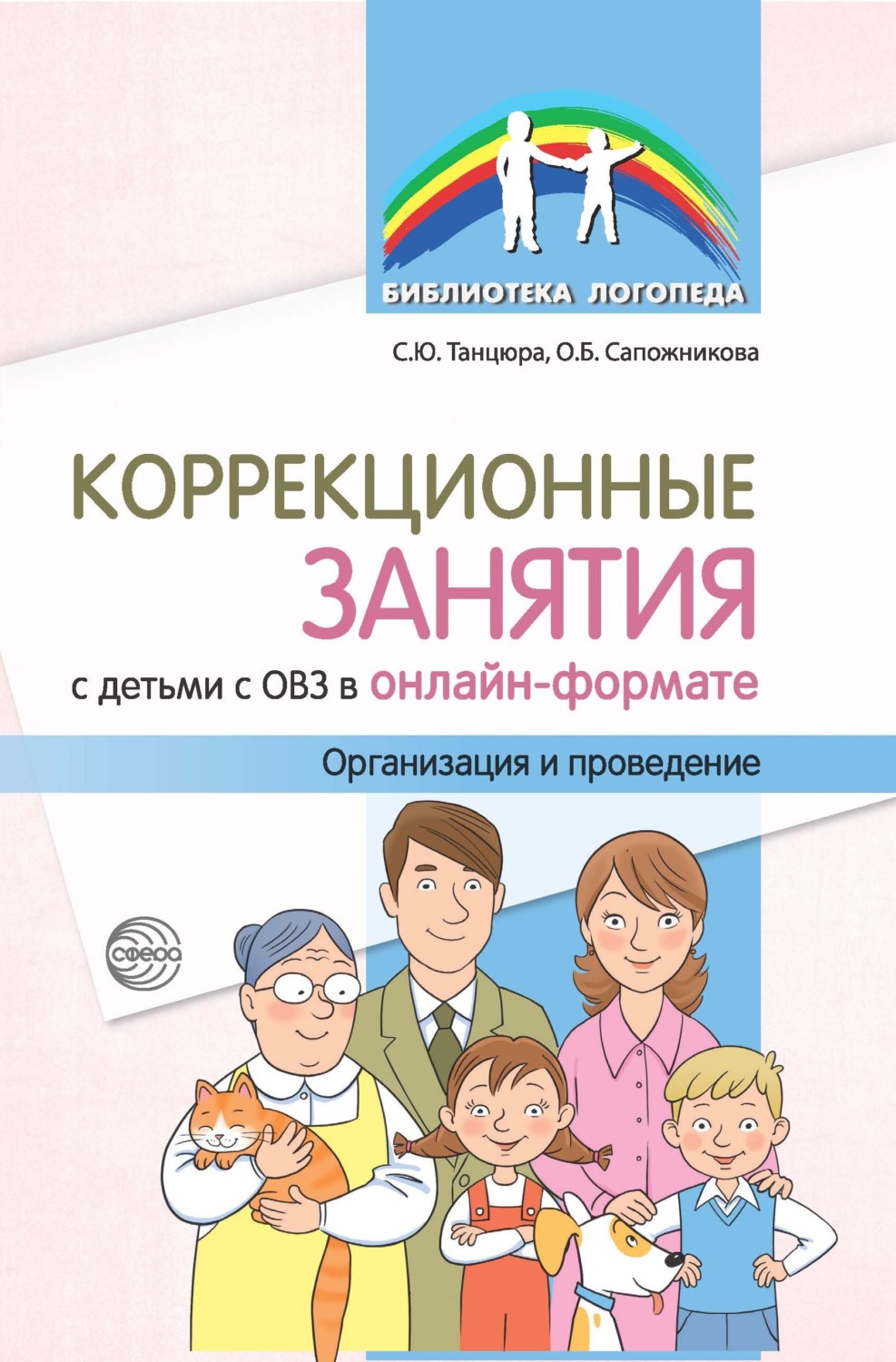 Обложка книги «Коррекционные занятия с детьми с ОВЗ в онлайн-формате. Организация и проведение»