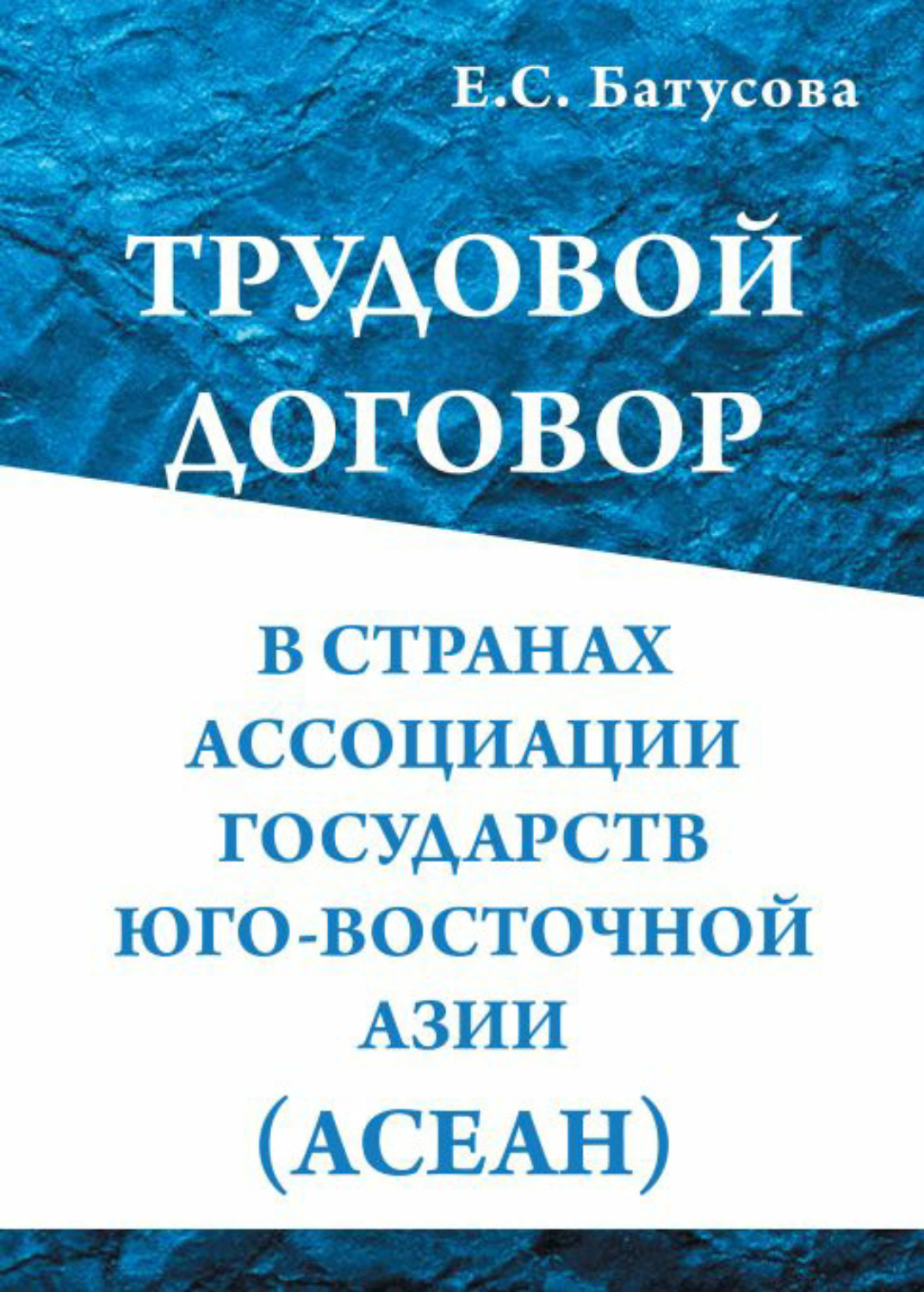 Обложка книги «Трудовой договор в странах Ассоциации государств в Юго-Восточной Азии (АСEАН)»