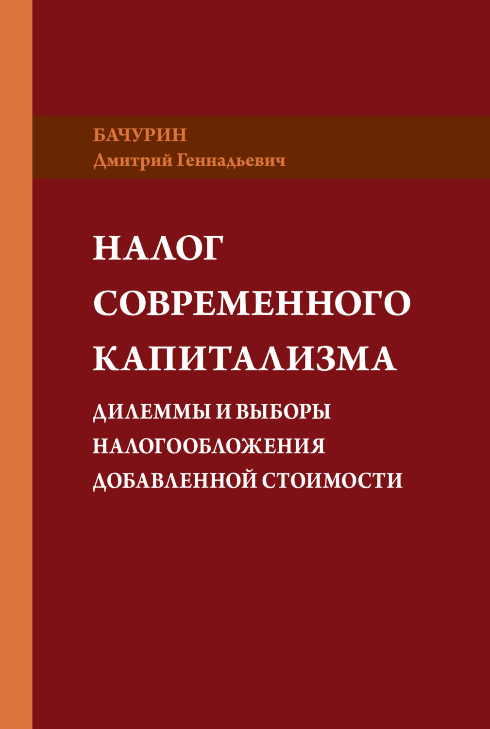 Обложка книги «Налог современного капитализма. Дилеммы и выборы налогообложения добавленной стоимости»