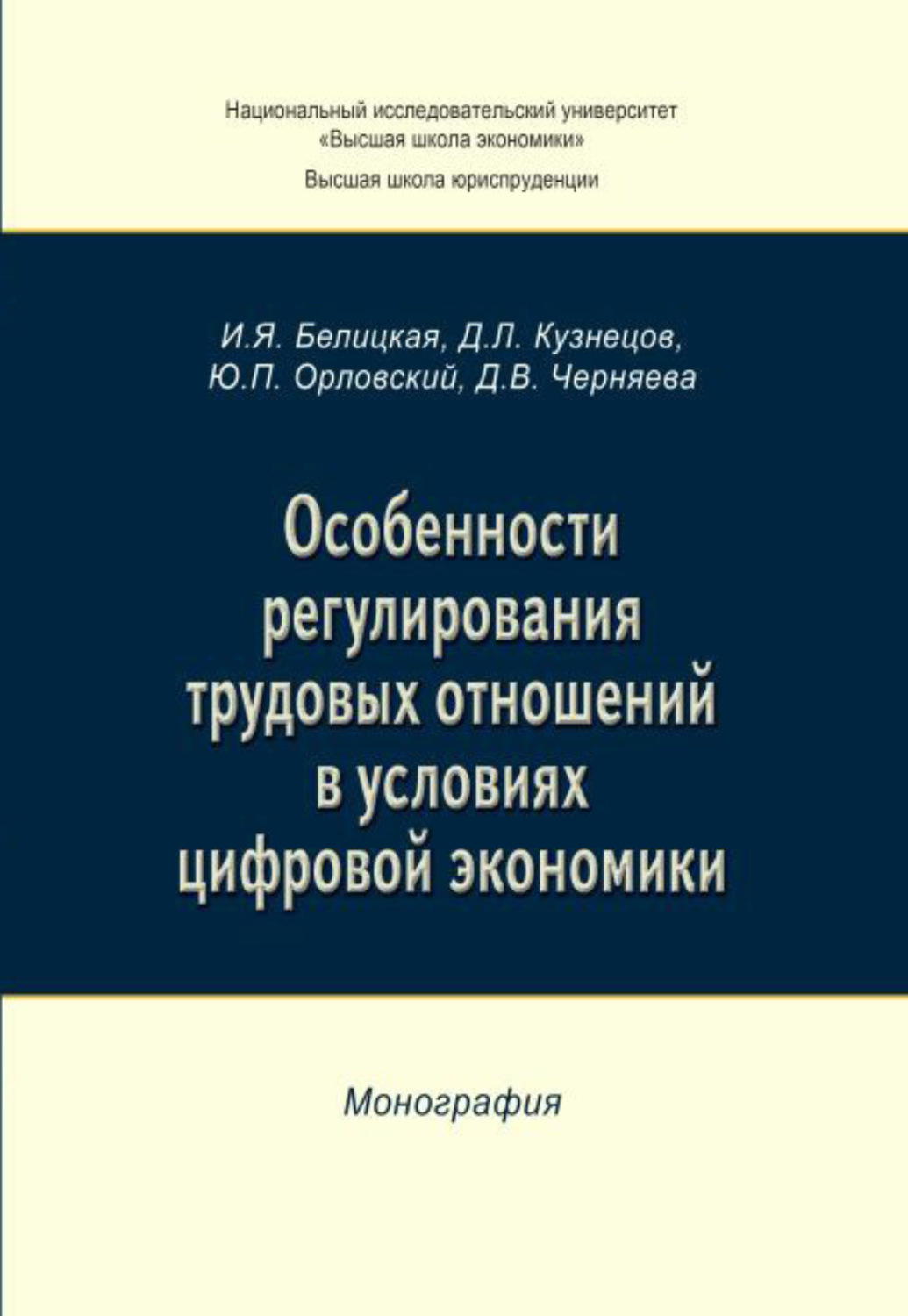 Обложка книги «Особенности регулирования трудовых отношений в условиях цифровой экономики»