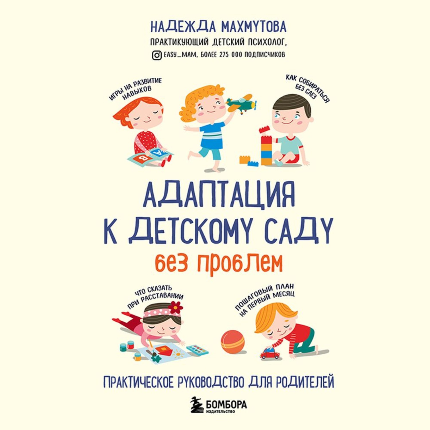 Обложка книги «Адаптация к детскому саду без проблем»