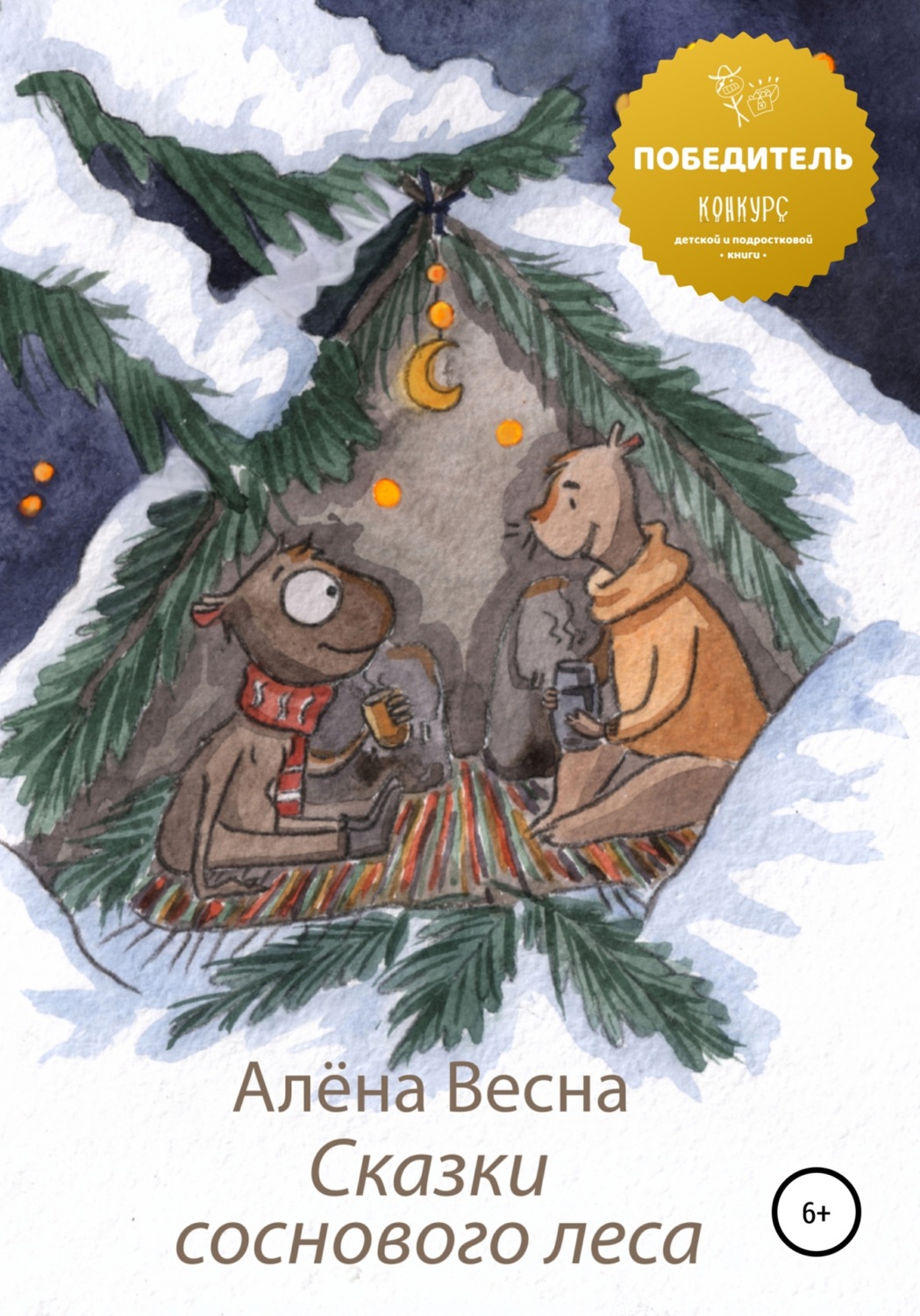 Обложка книги «Сказки соснового леса»