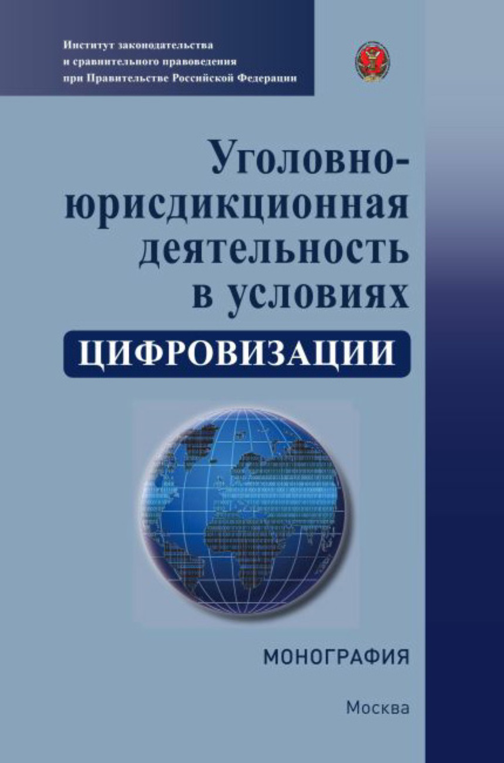 Обложка книги «Уголовно-юрисдикционная деятельность в условиях цифровизации»