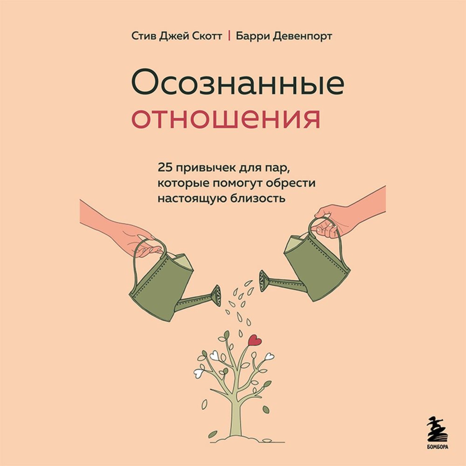 Обложка книги «Осознанные отношения. 25 привычек для пар, которые помогут обрести настоящую близость»