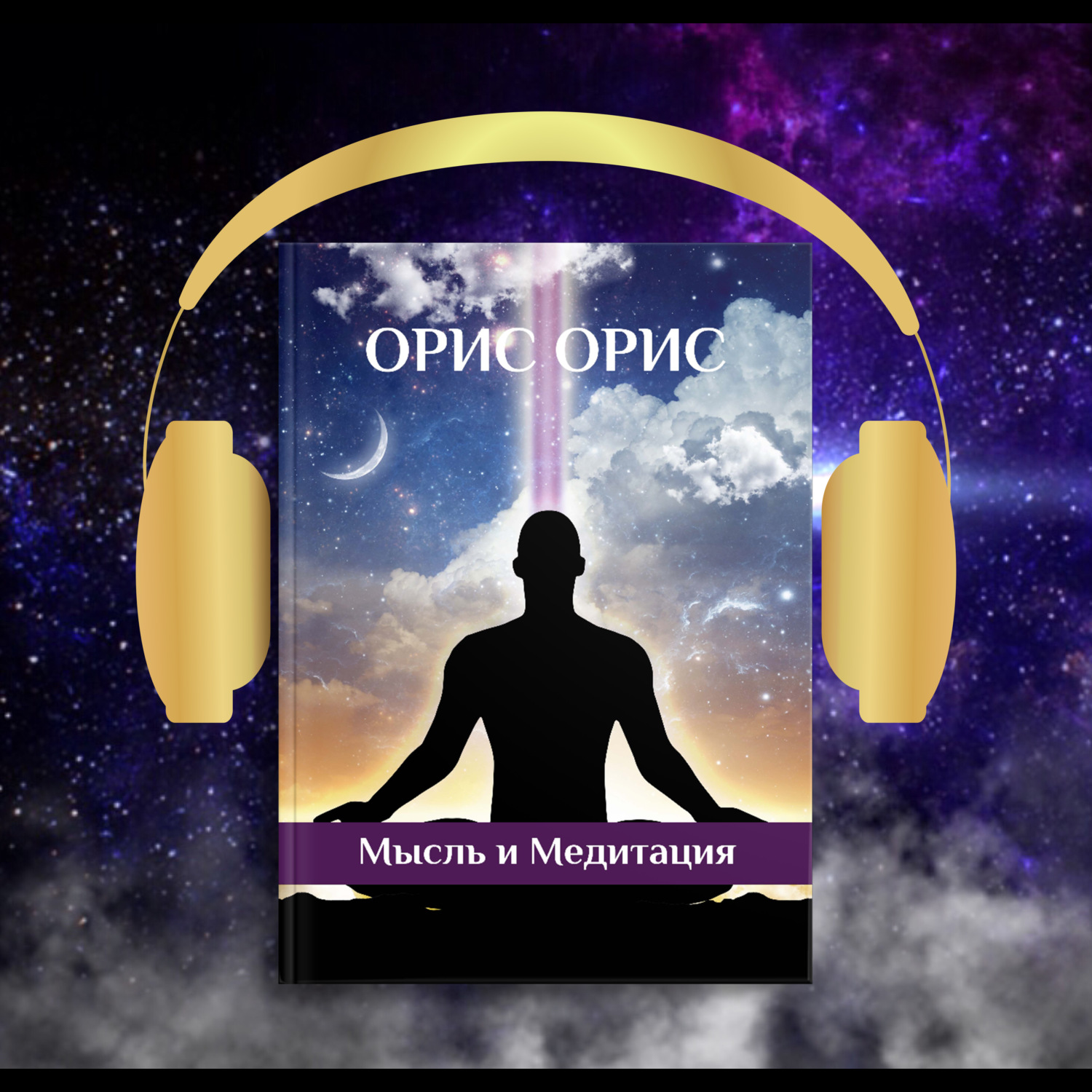 Обложка книги «Мысль и Медитация»