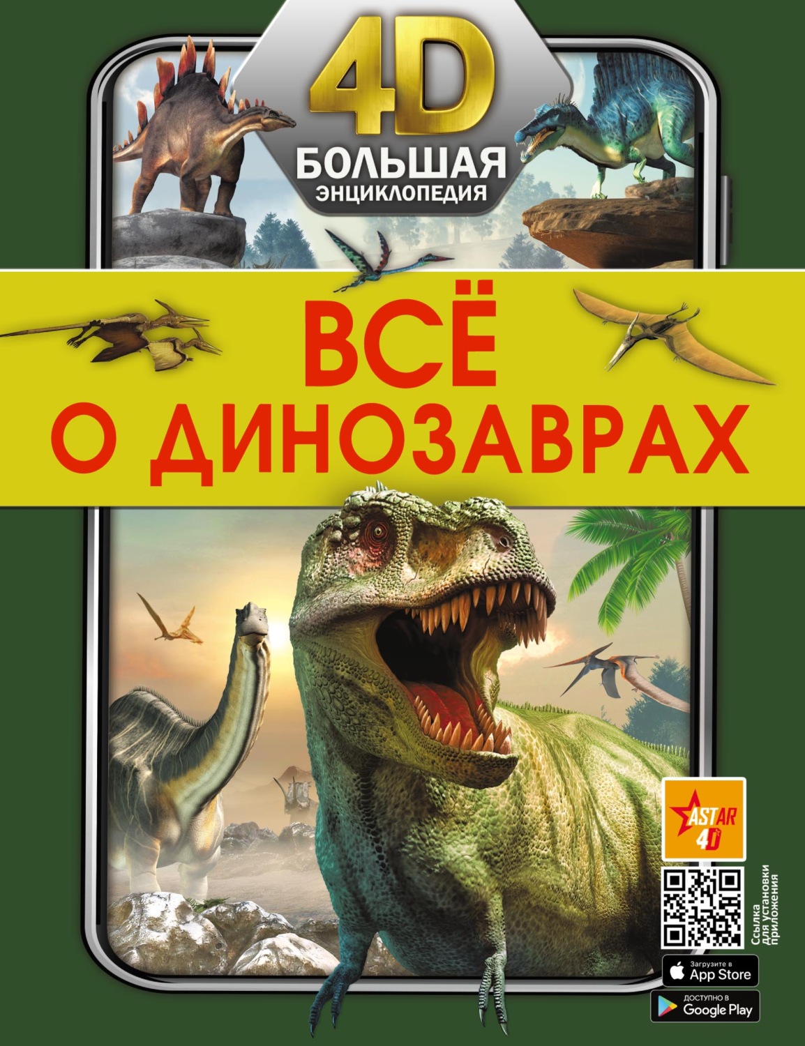 Обложка книги «Всё о динозаврах»