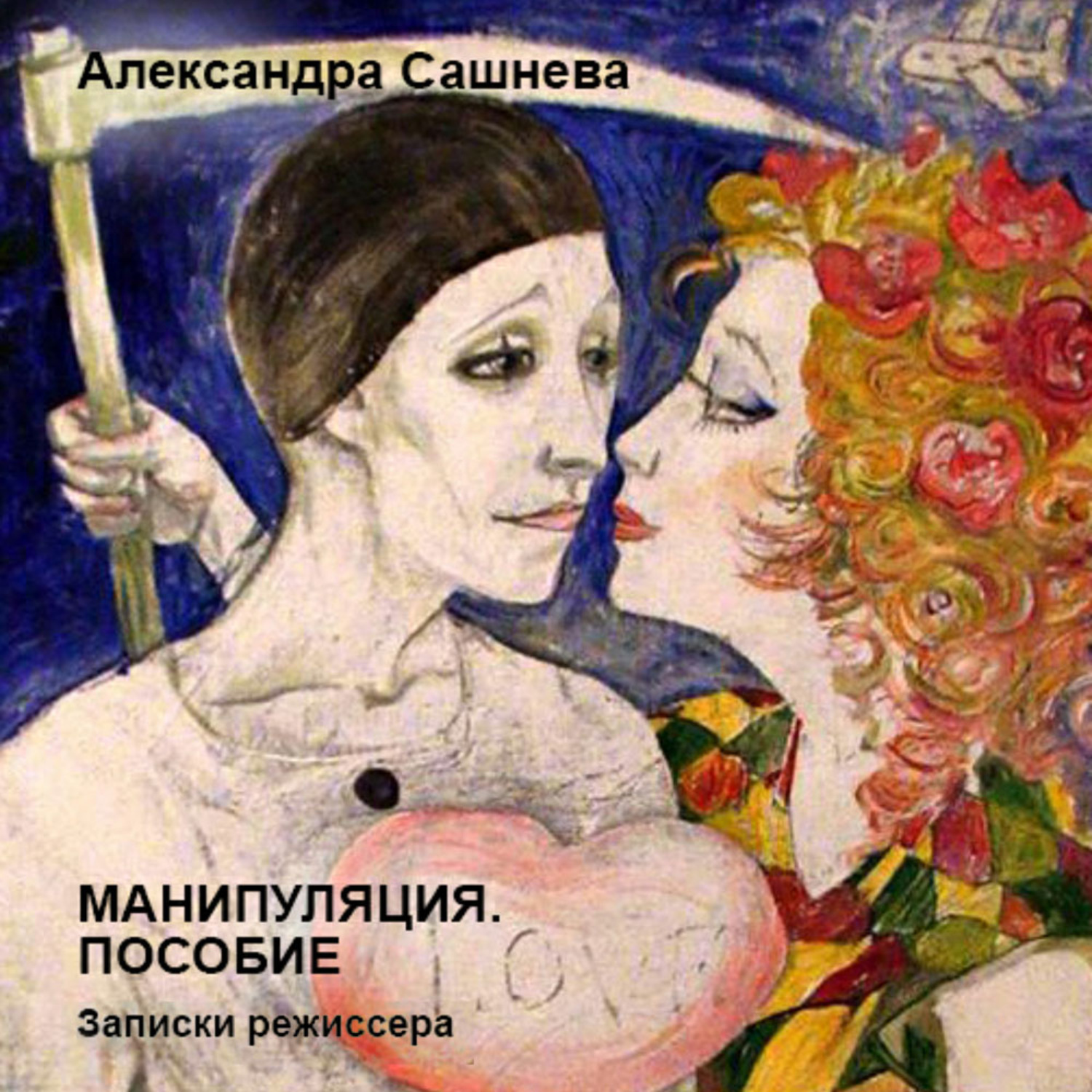 Обложка книги «Манипуляция. Пособие»