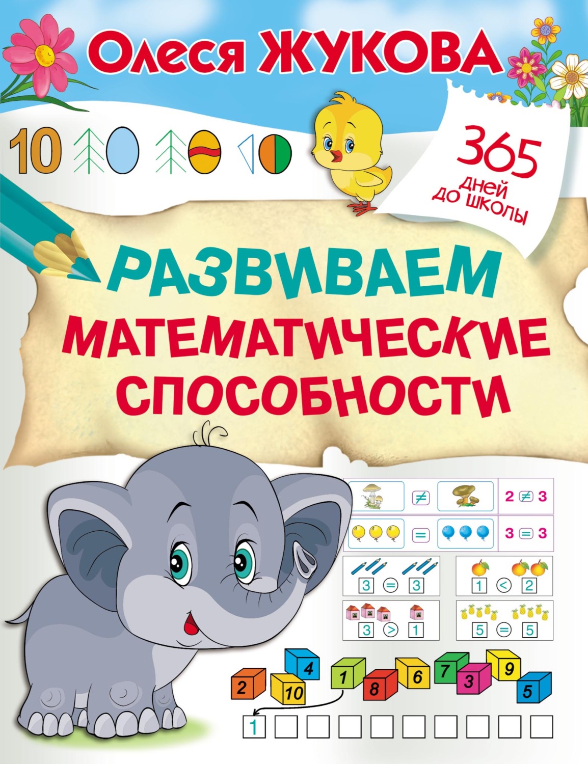 Обложка книги «Развиваем математические способности»