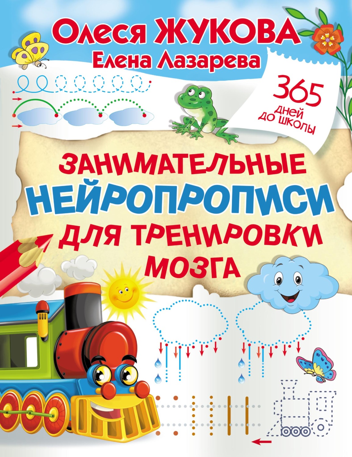 Обложка книги «Занимательные нейропрописи для тренировки мозга»