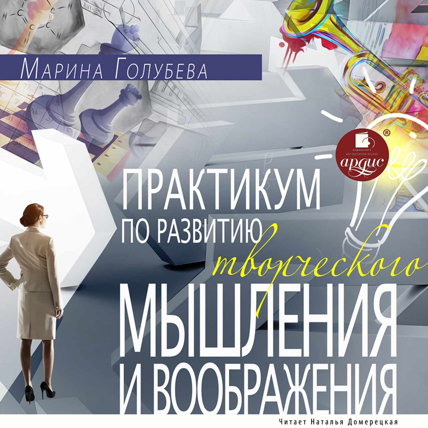 Обложка книги «Практикум по развитию творческого мышления и воображения»