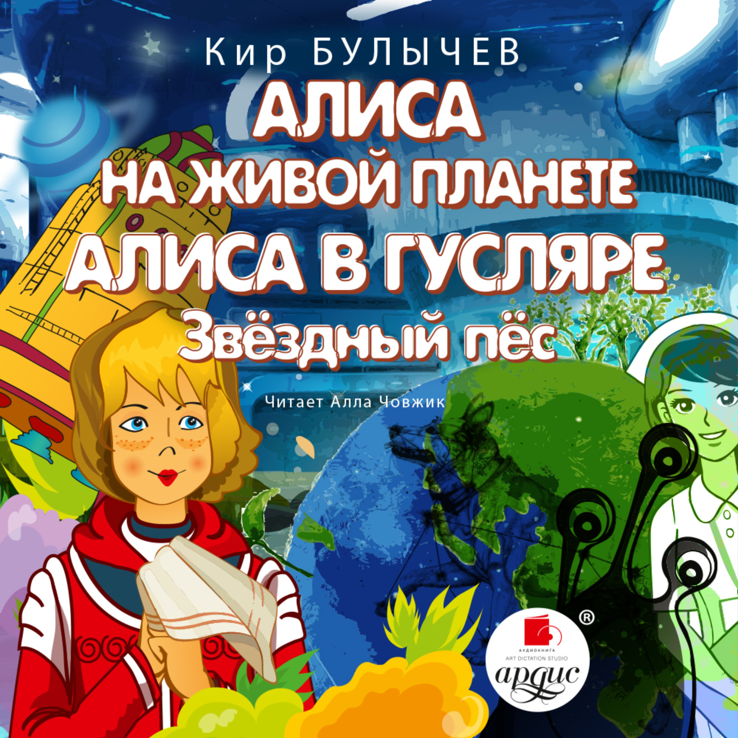 Обложка книги «Алиса на живой планете. Алиса в Гусляре. Звёздный пёс»
