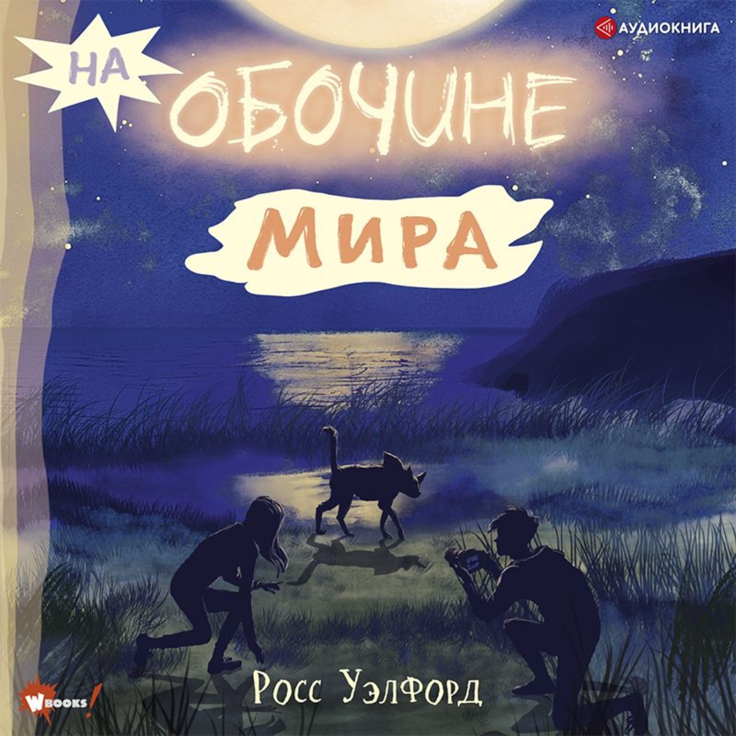 Обложка книги «На обочине мира»