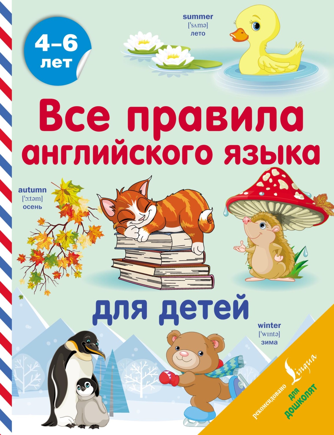 Обложка книги «Все правила английского языка для детей»