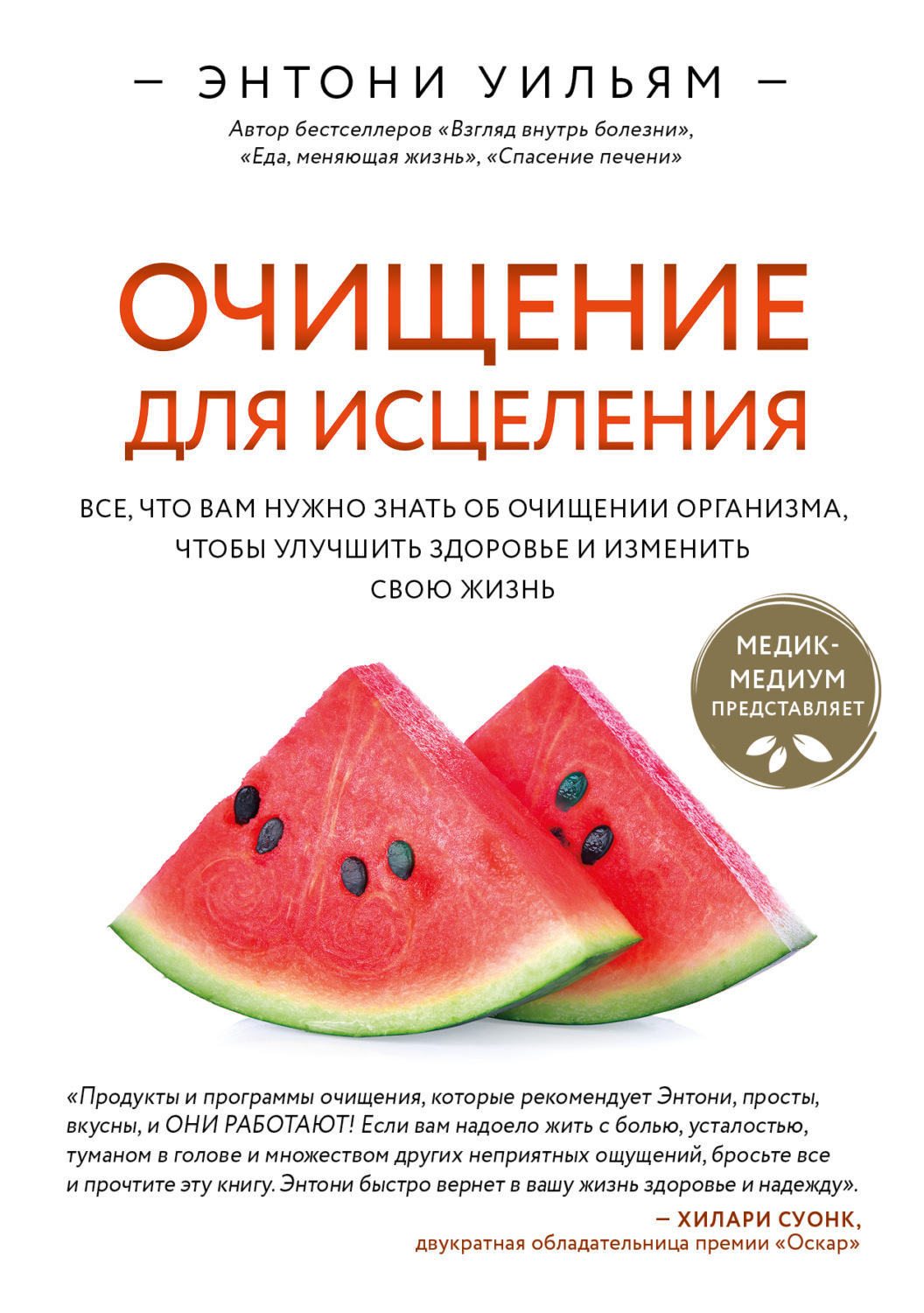 Обложка книги «Очищение для исцеления. Все, что вам нужно знать об очищении организма, чтобы улучшить здоровье и изменить свою жизнь»