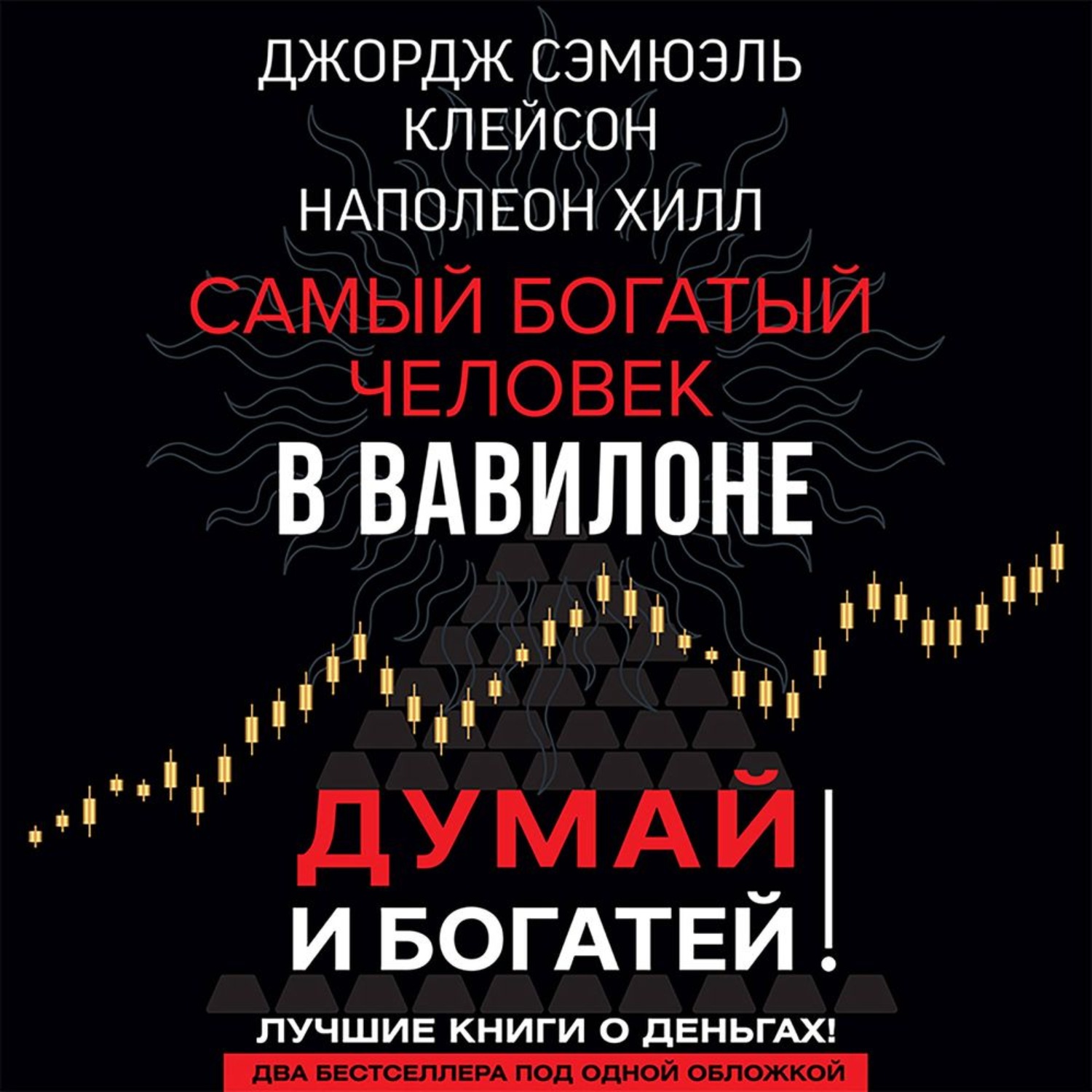 Обложка книги «Думай и богатей! Самый богатый человек в Вавилоне»