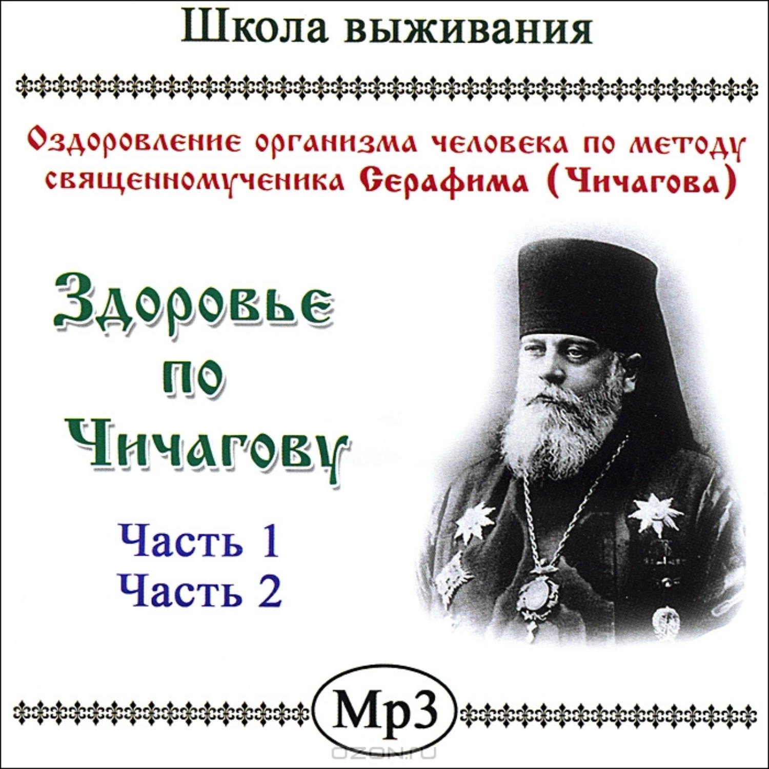 Обложка книги «Здоровье по Чичагову»