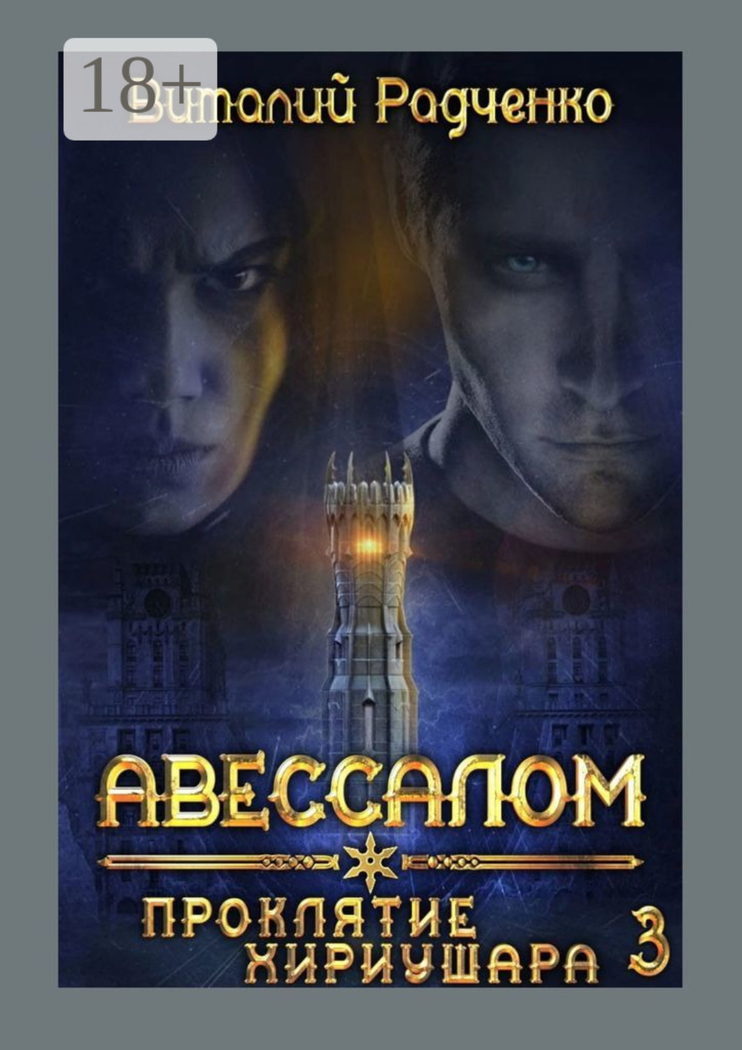 Обложка книги «Авессалом-3. Проклятие Хириушара»