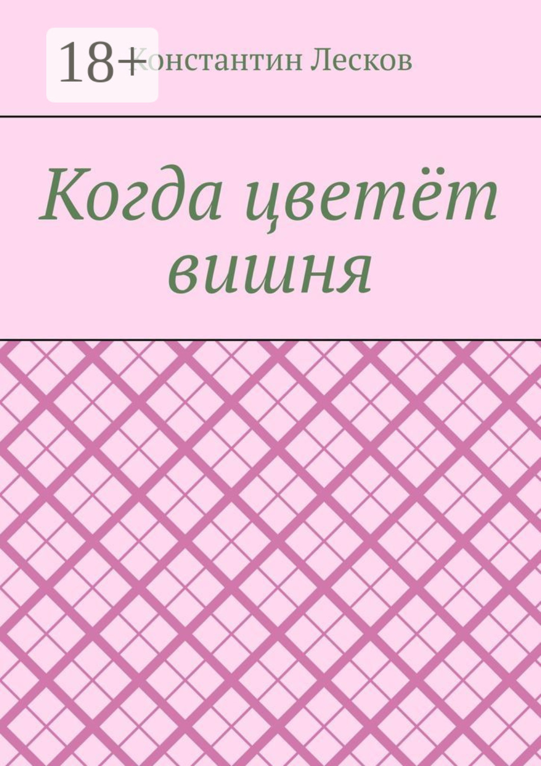 Обложка книги «Когда цветёт вишня»