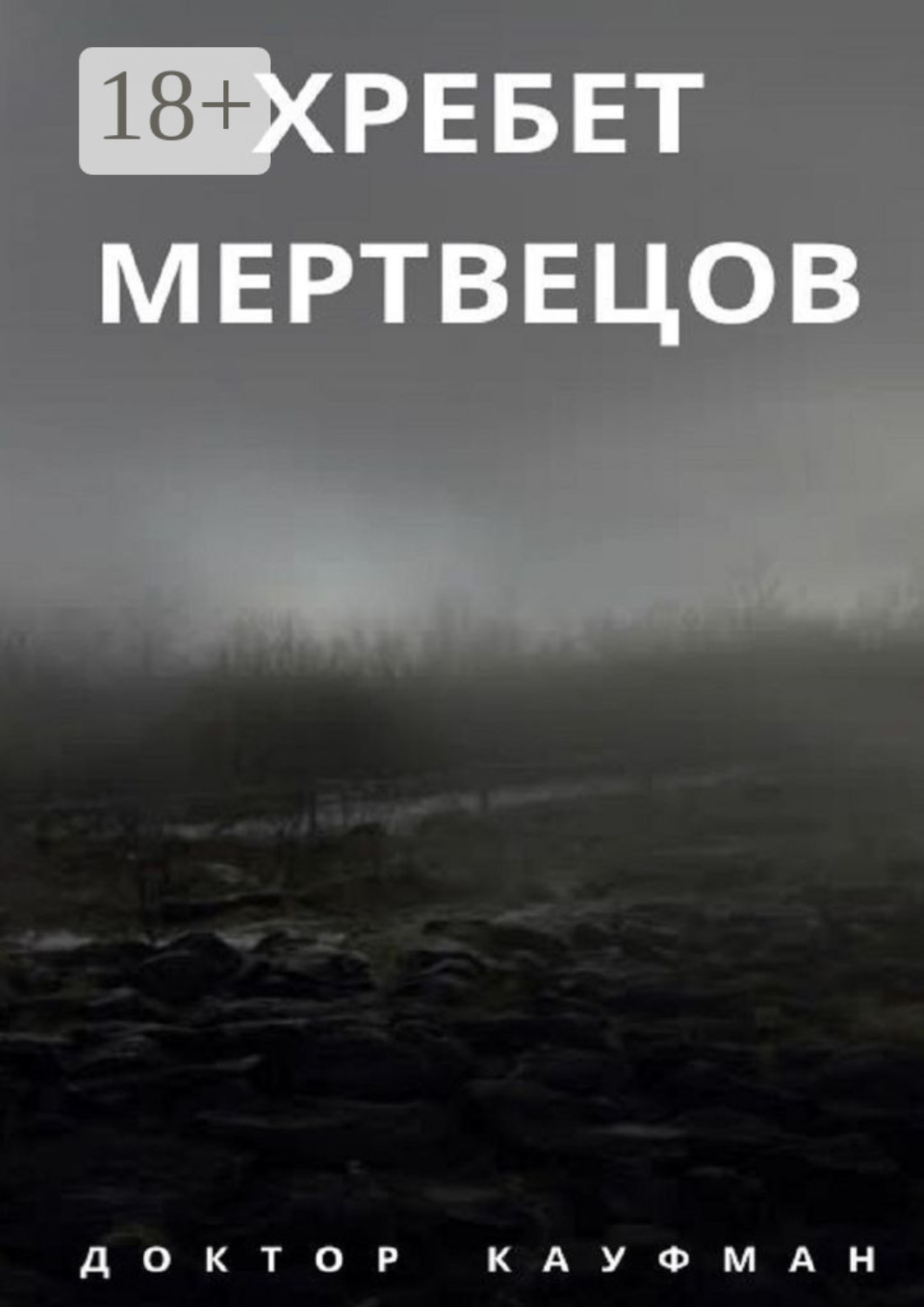 Обложка книги «Хребет мертвецов»