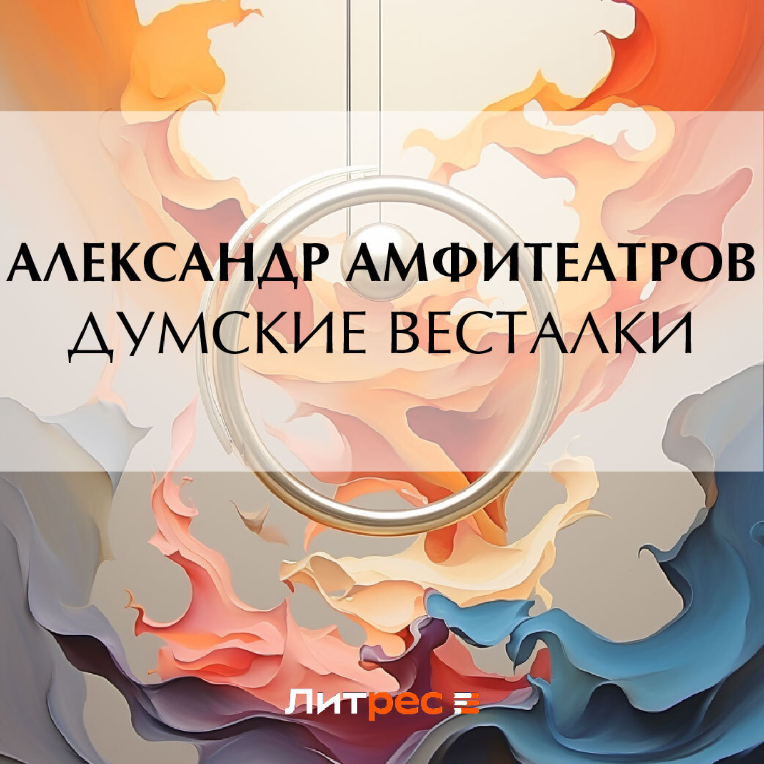 Обложка книги «Думские весталки»