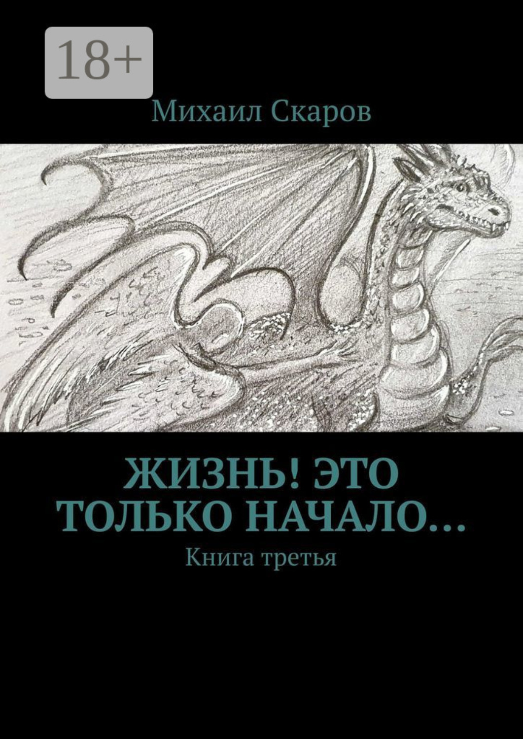 Обложка книги «Жизнь! Это только начало… Книга третья»