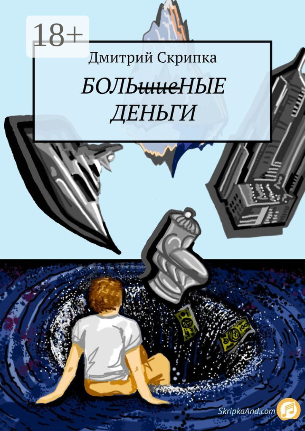 Обложка книги «Больные деньги»