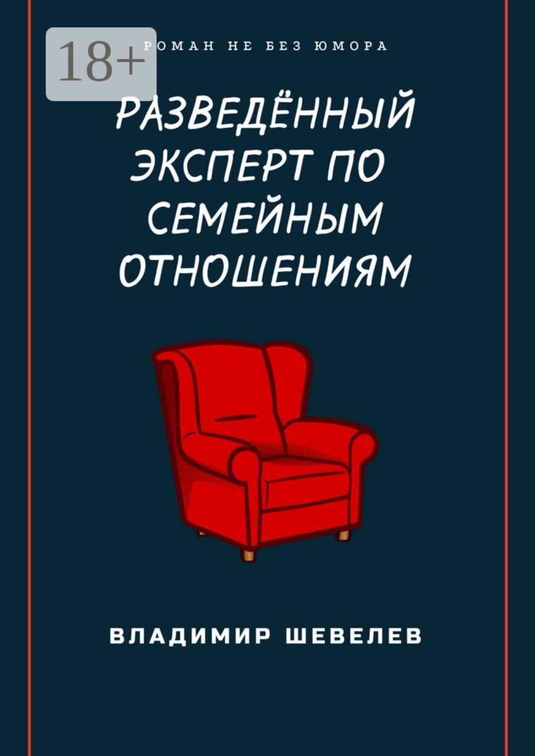 Обложка книги «Разведённый эксперт по семейным отношениям. Роман не без юмора»