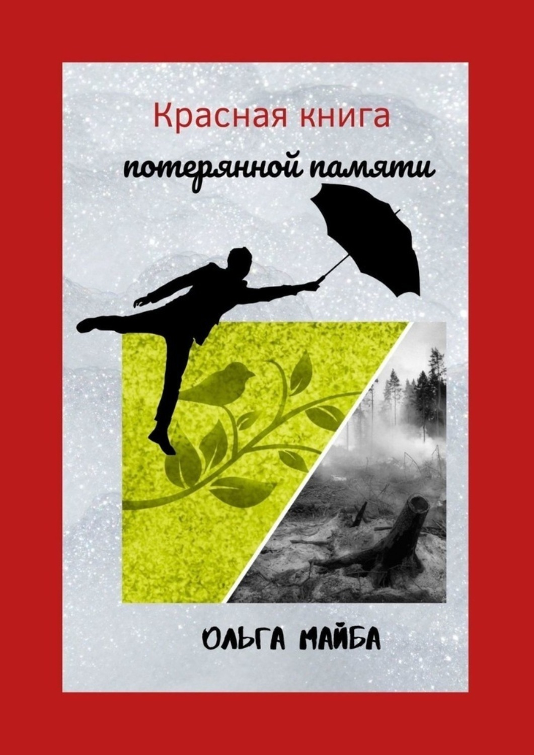 Обложка книги «Красная книга потерянной памяти»