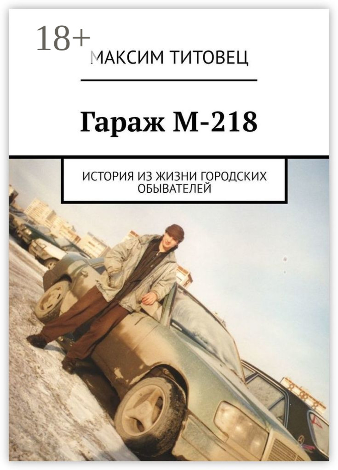 Обложка книги «Гараж М-218. История из жизни городских обывателей»