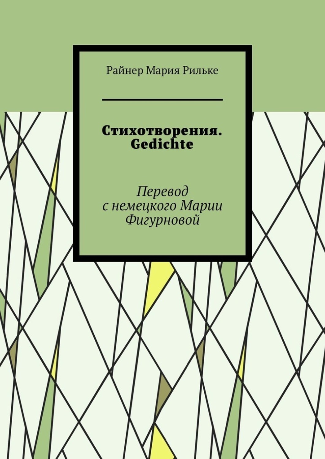 Обложка книги «Стихотворения. Gedichte»