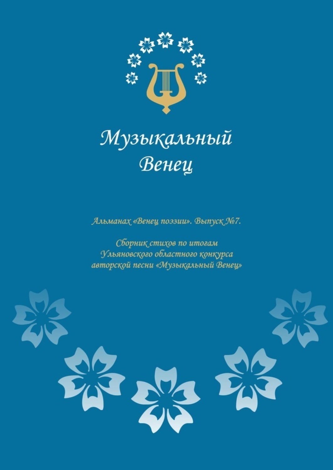 Обложка книги «Альманах «Венец поэзии». Выпуск №7. Сборник стихов по итогам Ульяновского областного конкурса авторской песни «Музыкальный Венец»»
