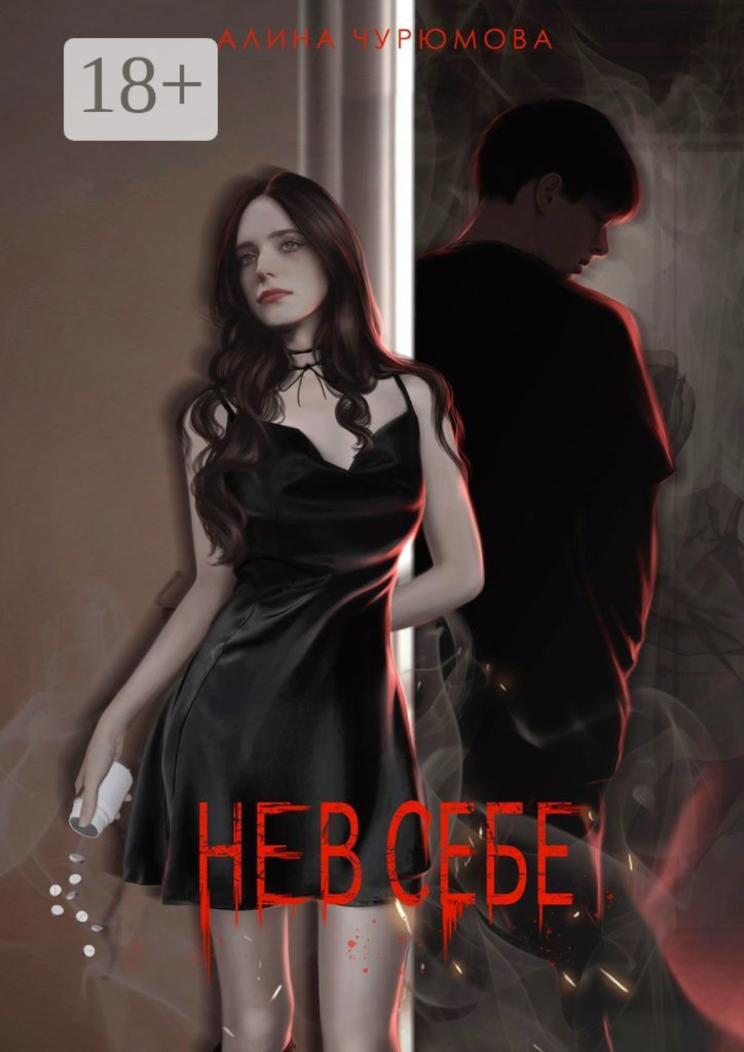 Обложка книги «Не в себе»