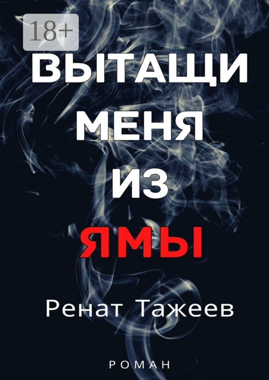Обложка книги «Вытащи меня из ямы»