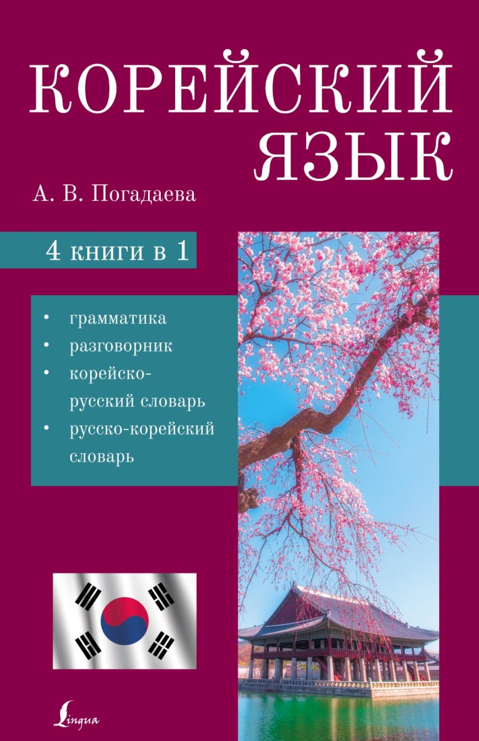 Обложка книги «Корейский язык. 4 в 1. Грамматика, разговорник, корейско-русский словарь, русско-корейский словарь»