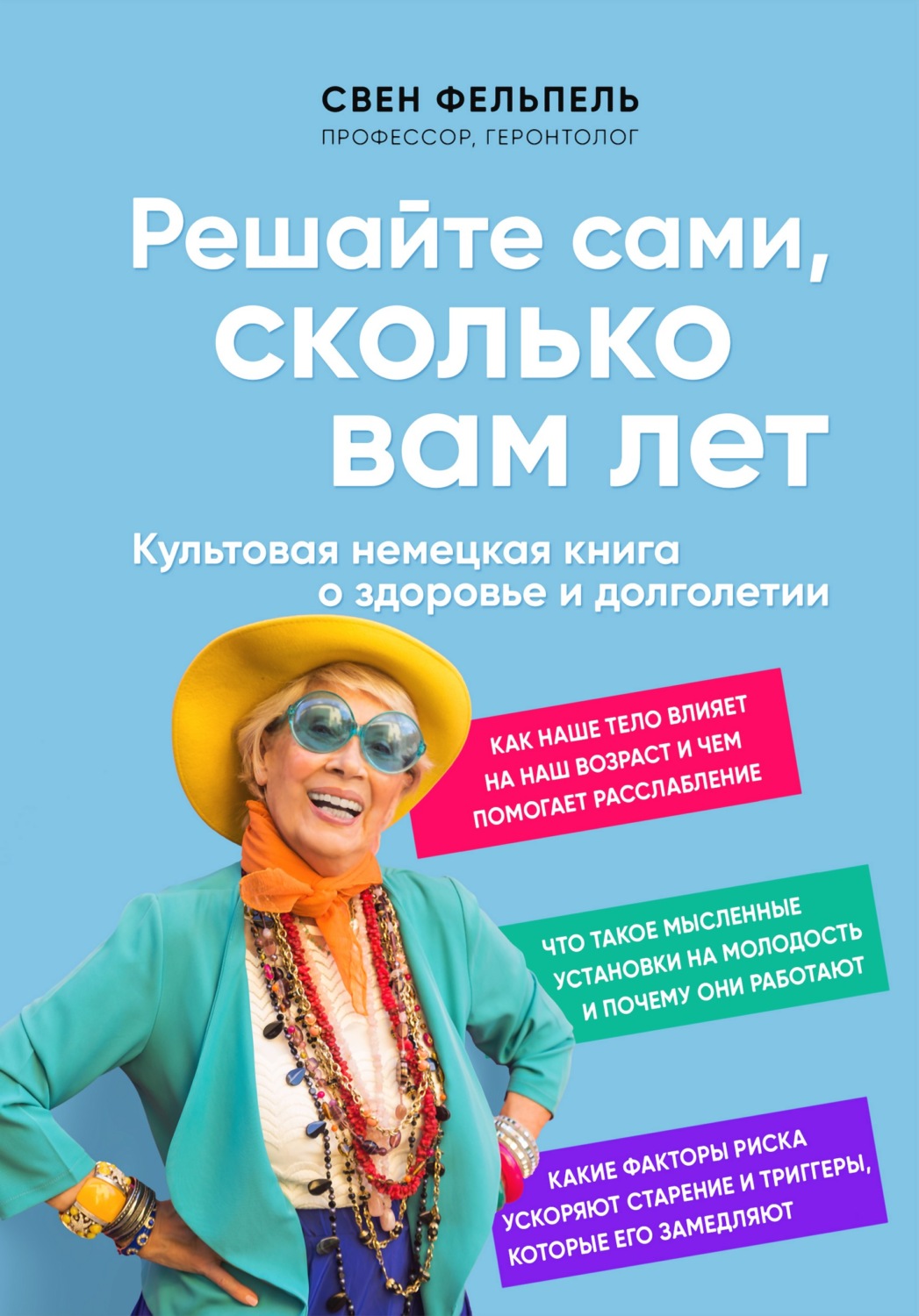 Обложка книги «Решайте сами, сколько вам лет»