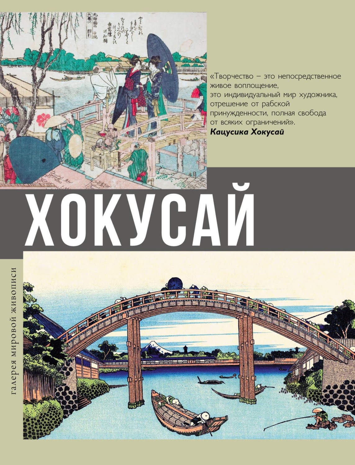 Обложка книги «Хокусай»