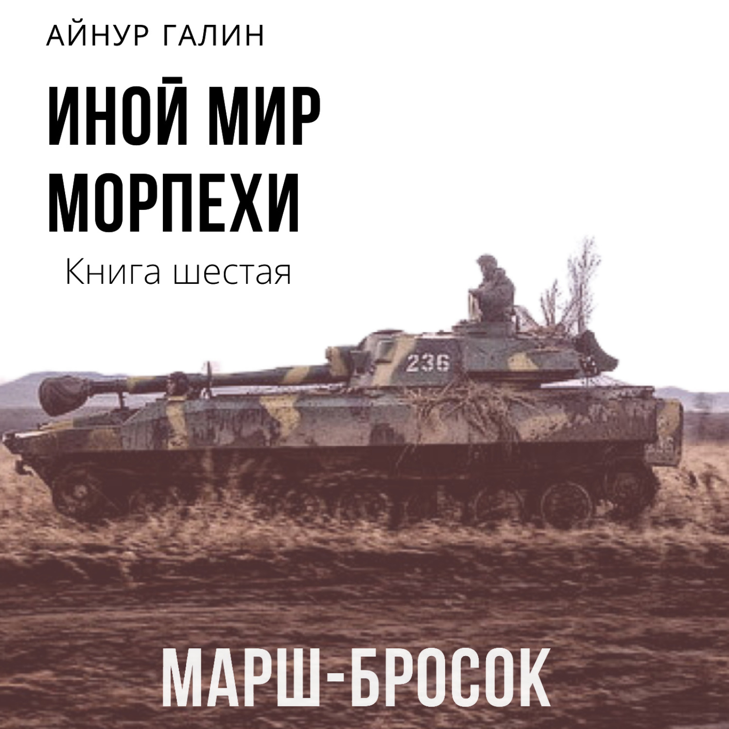 Обложка книги «Иной мир. Морпехи. Книга шестая. Марш-бросок»