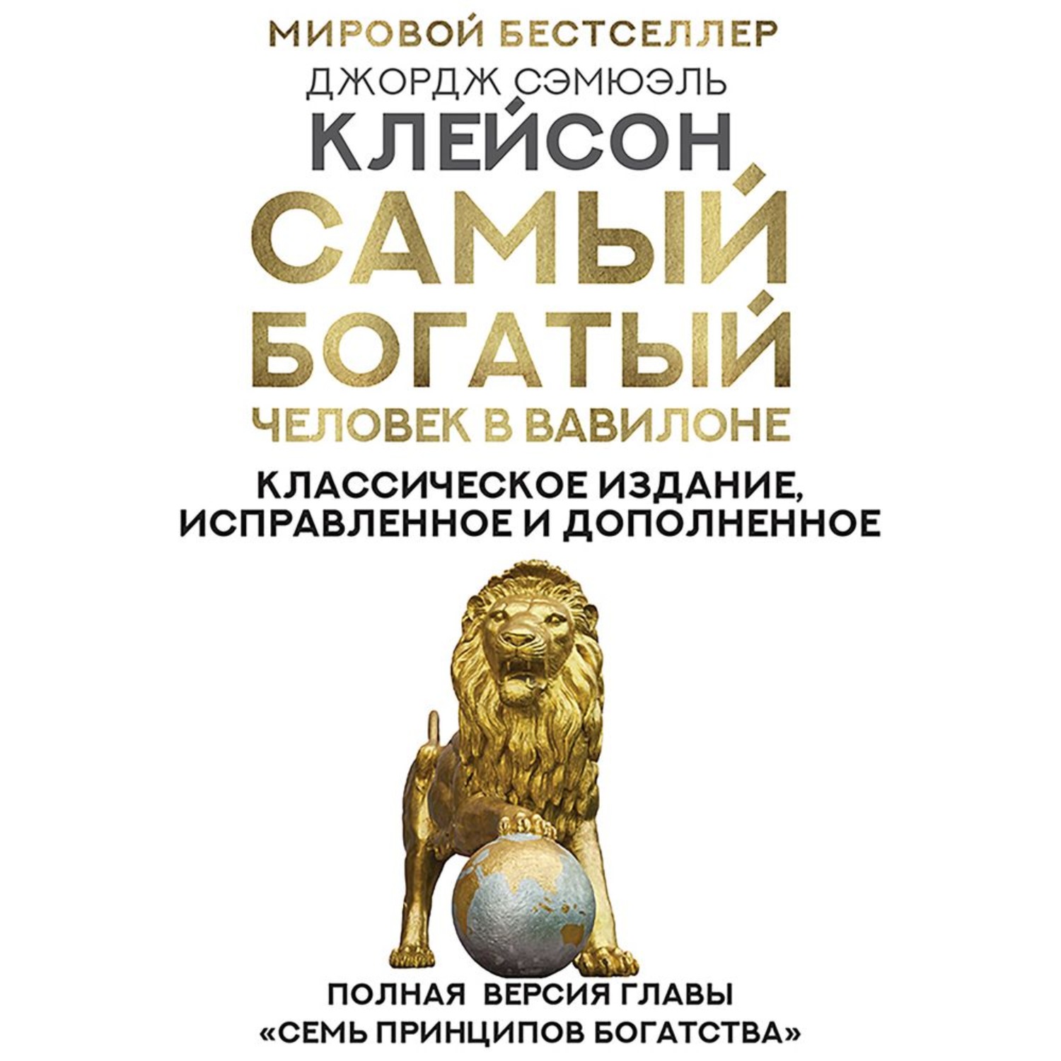Обложка книги «Самый богатый человек в Вавилоне. Классическое издание, исправленное и дополненное»