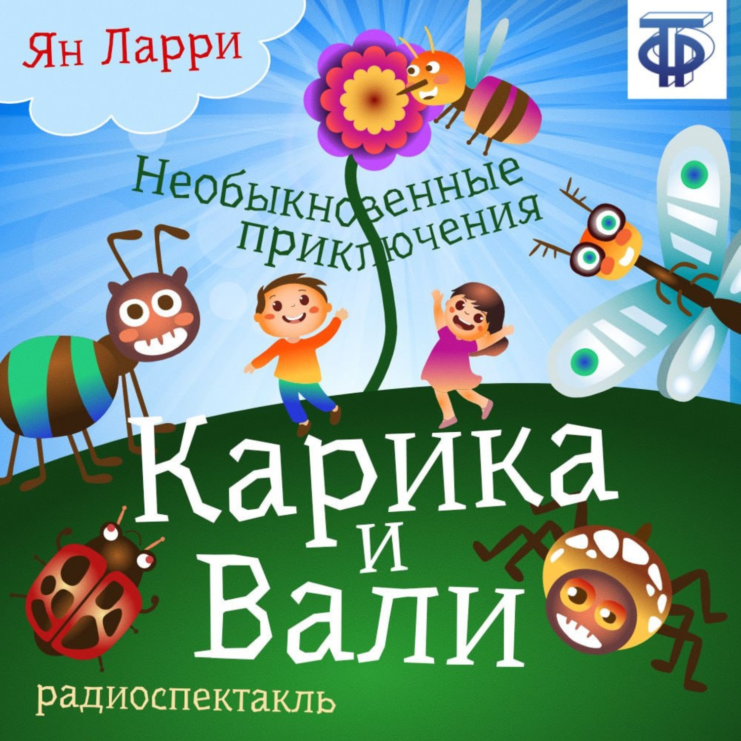 Обложка книги «Необыкновенные приключения Карика и Вали (спектакль)»